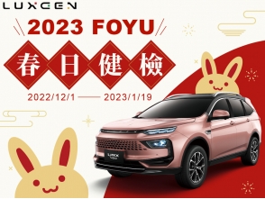 2023 LUXGEN FOYU春日健檢