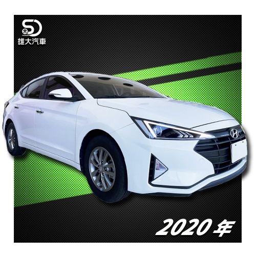 2020 Hyundai Elantra 經典型