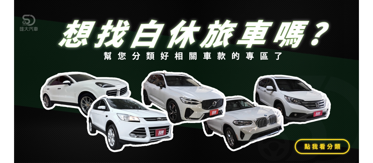 想找休旅車嗎
