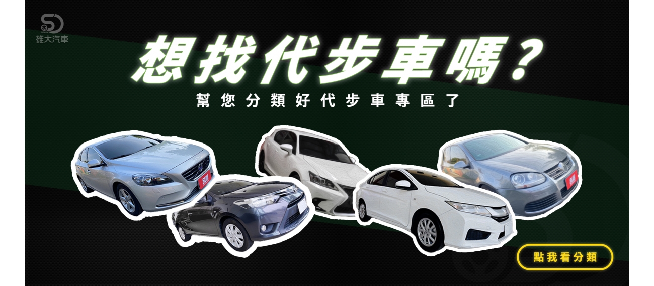 想找代步車嗎